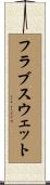 フラブスウェット Scroll