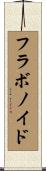 フラボノイド Scroll