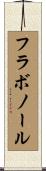 フラボノール Scroll