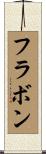 フラボン Scroll