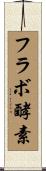 フラボ酵素 Scroll
