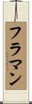 フラマン Scroll