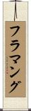 フラマング Scroll