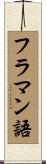 フラマン語 Scroll