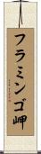 フラミンゴ岬 Scroll