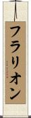 フラリオン Scroll