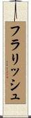 フラリッシュ Scroll