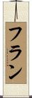 Fran Scroll