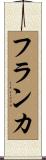 フランカ Scroll
