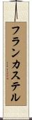 フランカステル Scroll