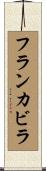 フランカビラ Scroll