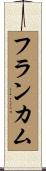 フランカム Scroll