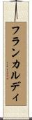 フランカルディ Scroll