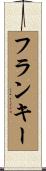 Franky Scroll