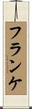 フランケ Scroll