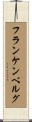 フランケンベルグ Scroll
