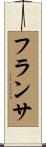 フランサ Scroll