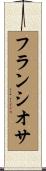 フランシオサ Scroll