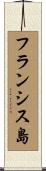 フランシス島 Scroll