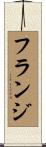 フランジ Scroll