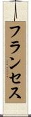 Frances Scroll