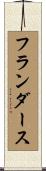 フランダース Scroll