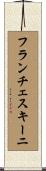 フランチェスキーニ Scroll
