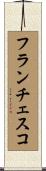 フランチェスコ Scroll