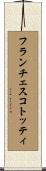 フランチェスコトッティ Scroll