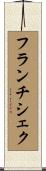 フランチシェク Scroll