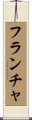 フランチャ Scroll