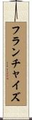 フランチャイズ Scroll
