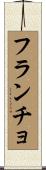 Francho Scroll