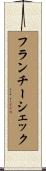 フランチーシェック Scroll