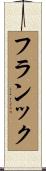 Franck Scroll