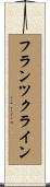 フランツクライン Scroll