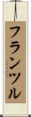 フランツル Scroll