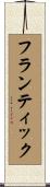 フランティック Scroll