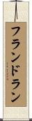 フランドラン Scroll