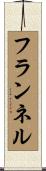 フランネル Scroll