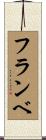 フランベ Scroll