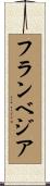 フランベジア Scroll