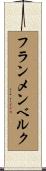フランメンベルク Scroll