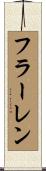 フラーレン Scroll