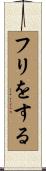 フリをする Scroll