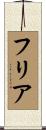 フリア Scroll