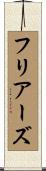 フリアーズ Scroll