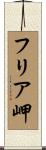 フリア岬 Scroll