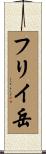 フリイ岳 Scroll