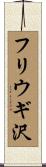 フリウギ沢 Scroll